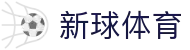 新球体育官网入口 - 权威赛事分析推荐